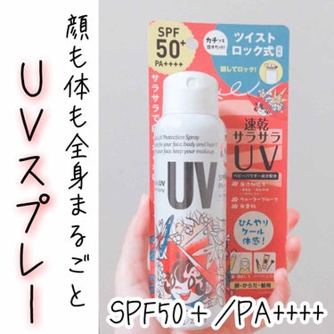 クイックレスポンス ビベッケの全身まるごとサラサラUVスプレー SPF50+ PA++++ 無香料のクチコミ「秋以降だってUV対策は必須！！
出かける前にぱぱっとスプレーするだけ✨

#yunaレビュー
.....」（1枚目）