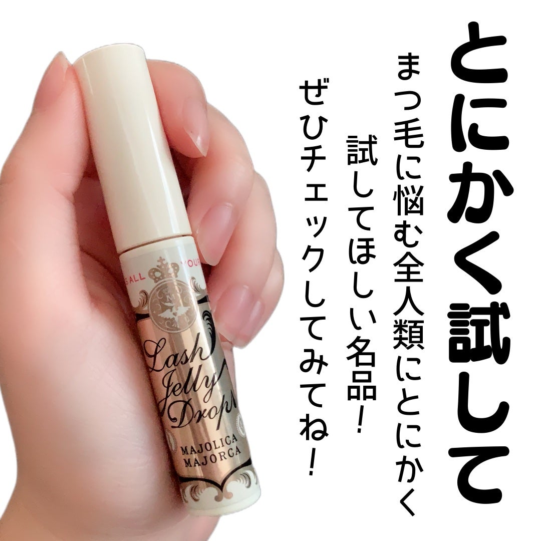 ラッシュジェリードロップ EX/MAJOLICA MAJORCA/まつげ美容液を使ったクチコミ(5枚目)
