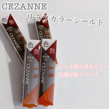 リップカラーシールド/CEZANNE/口紅を使ったクチコミ（1枚目）