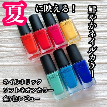 ネイルホリック Soft Neon color BL924/ネイルホリック/マニキュアを使ったクチコミ（1枚目）