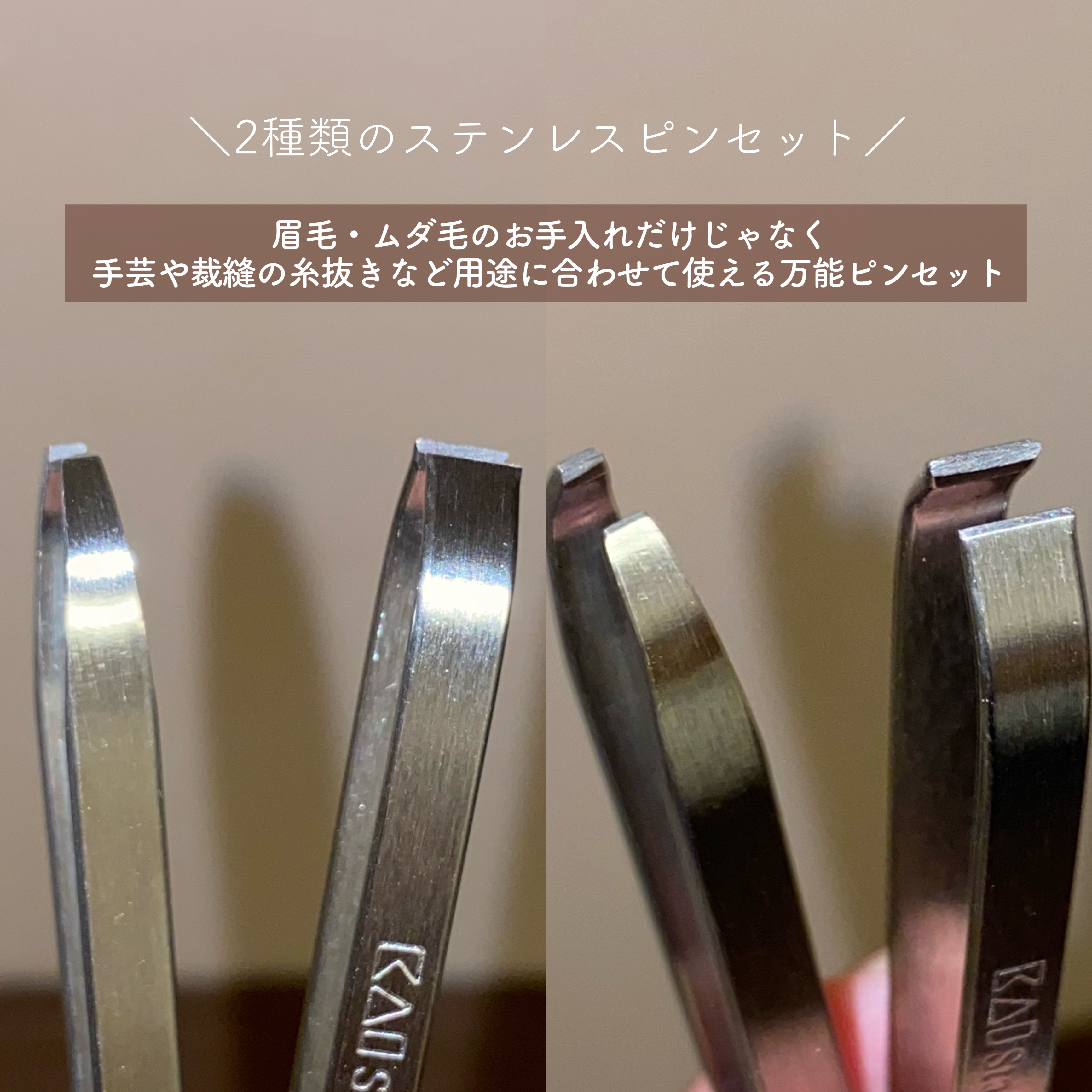 貝印 毛抜き・マユ毛抜きセットのクチコミ「
＼1本231円！ステンレスピンセット🎶／


〰


●貝印
毛抜き・マユ毛抜きセット
46.....」（2枚目）