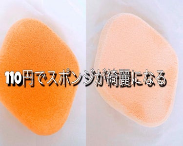 【110円で買えるスポンジ用洗剤】

毎日使うものだからこそ、綺麗にしておきたいし
使い捨てるのはもったいない！！

持ってる人もきっと多いであろう
DAISOのパフ・スポンジ専用洗剤
これがとっても優