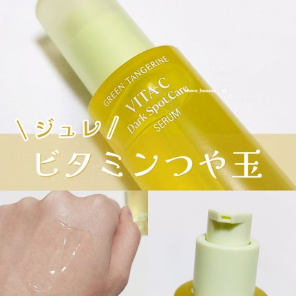 グリーンタンジェリン ビタC ダークスポットケアセラム/goodal/美容液を使ったクチコミ(1枚目)