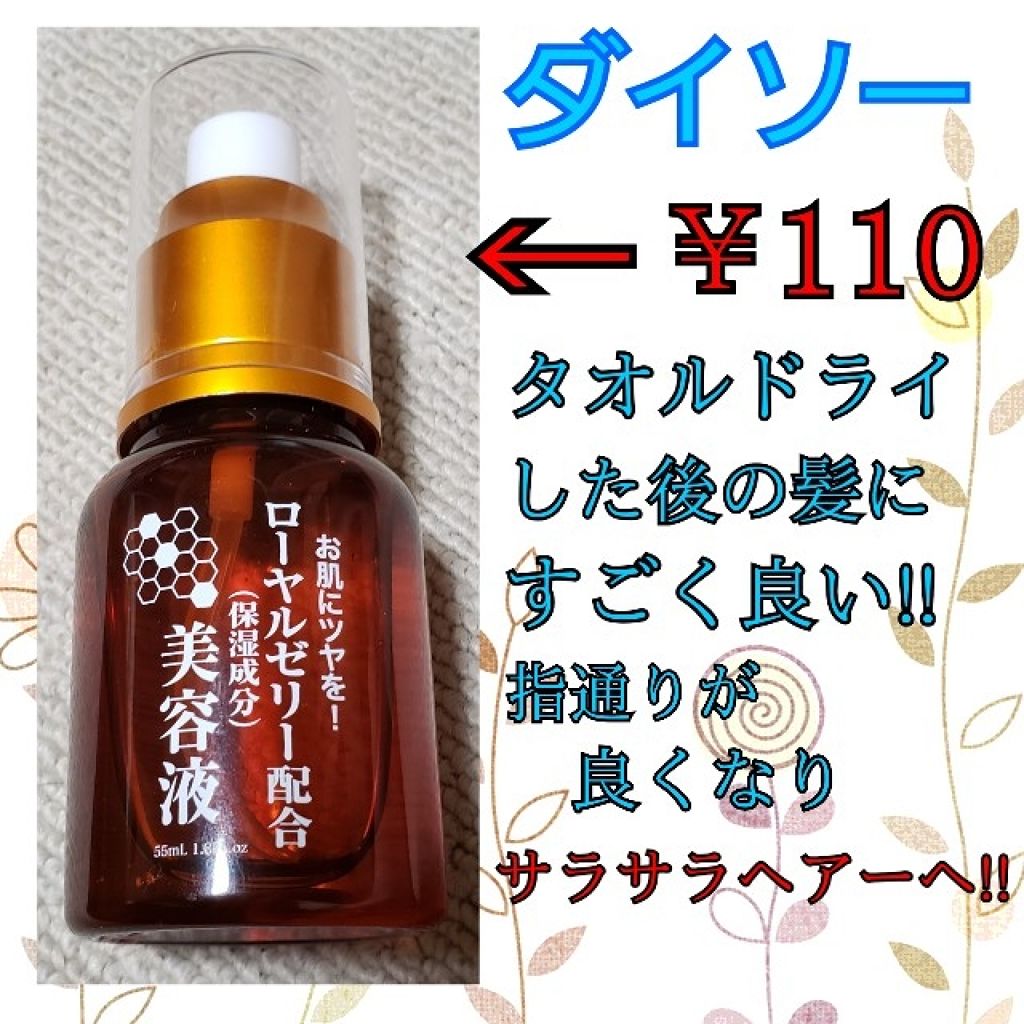 ローヤルゼリー配合 栄養ローション/DAISO/美容液を使ったクチコミ(1枚目)