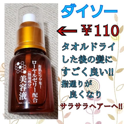 ローヤルゼリー配合 栄養ローション/DAISO/美容液を使ったクチコミ(1枚目)