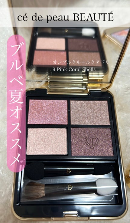 オンブルクルールクアドリ 9 Pink Coral Shells(レフィル オンブルクルールクアドリ 9 Pink Coral Shells(レフィル