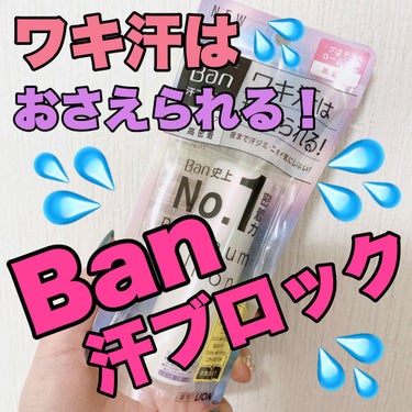 汗ブロック プラチナロールオン/Ban/デオドラント・制汗剤を使ったクチコミ（1枚目）