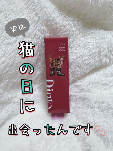 (ル・シャ ボテコレクション)ブラーゼリーボリュームリップティント/Dinto/リップティントを使ったクチコミ(1枚目)