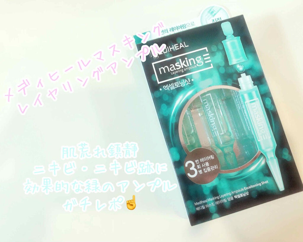 マスキング レイアリング アンプル エクセルトーニングショット/MEDIHEAL/美容液を使ったクチコミ(1枚目)