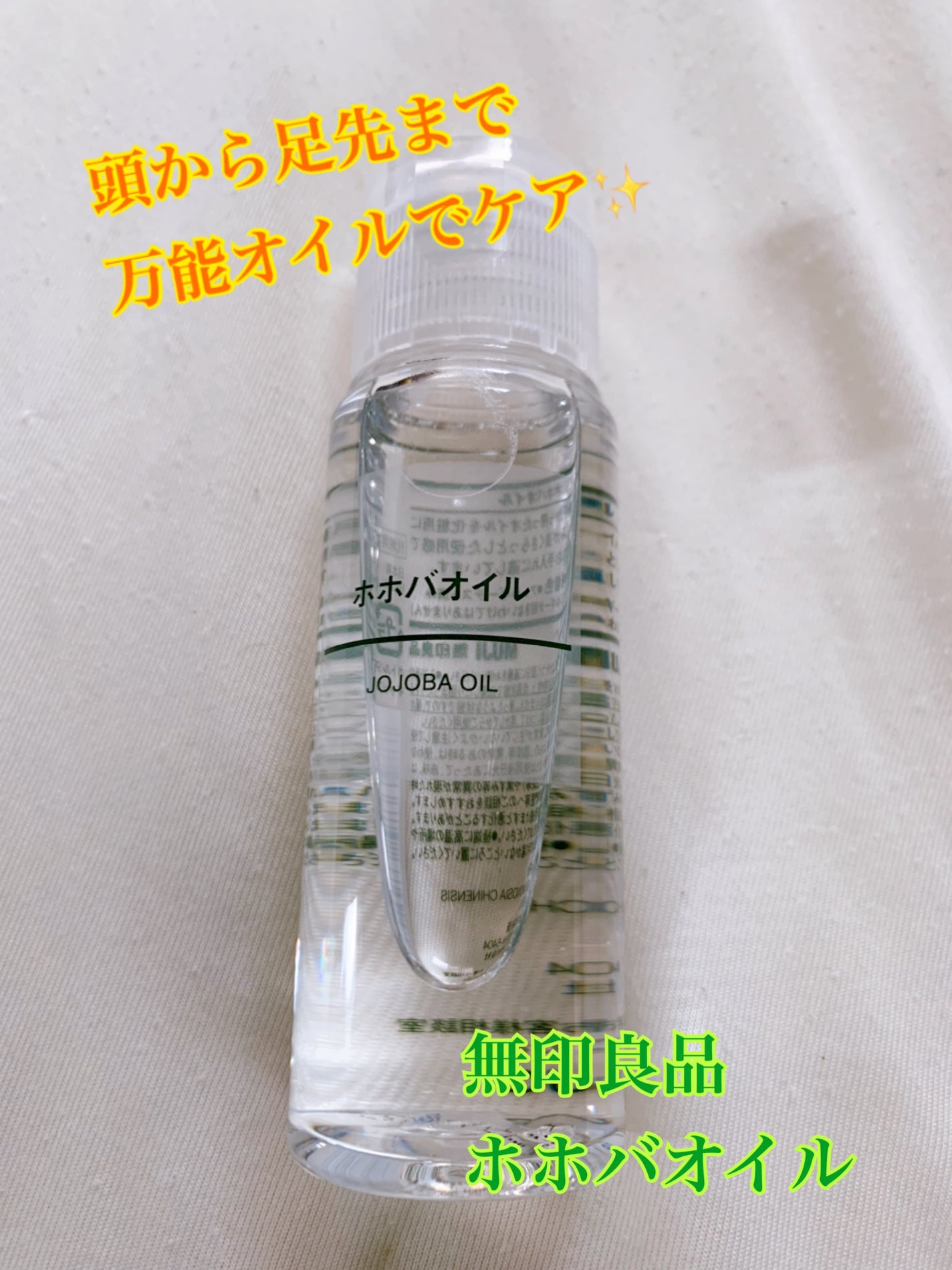 ホホバオイル/無印良品/ボディオイルを使ったクチコミ(1枚目)