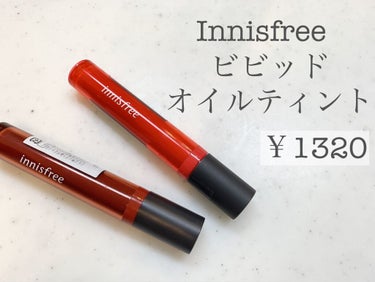 ビビッド オイルティント/innisfree/リップグロスを使ったクチコミ（1枚目）