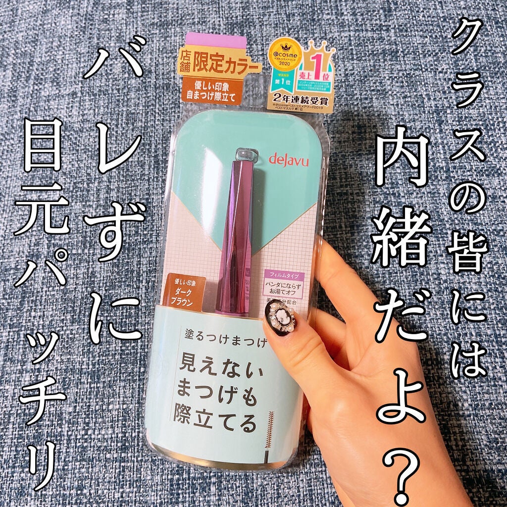 「塗るつけまつげ」自まつげ際立てタイプ/デジャヴュ/マスカラを使ったクチコミ(1枚目)