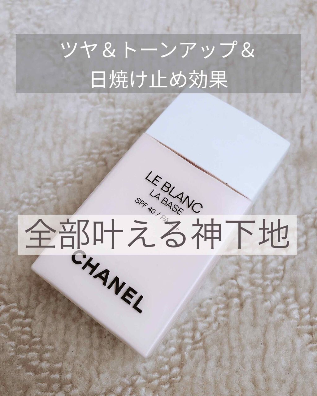 ル ブラン ラ バーズ/CHANEL/化粧下地を使ったクチコミ(1枚目)