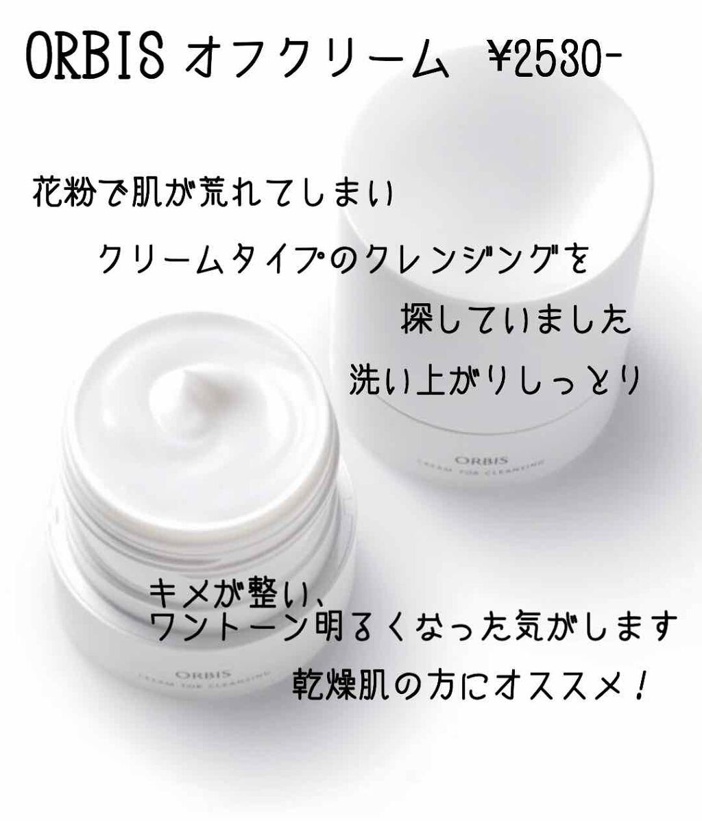 オルビス オフクリーム/オルビス/クレンジングクリームを使ったクチコミ(1枚目)