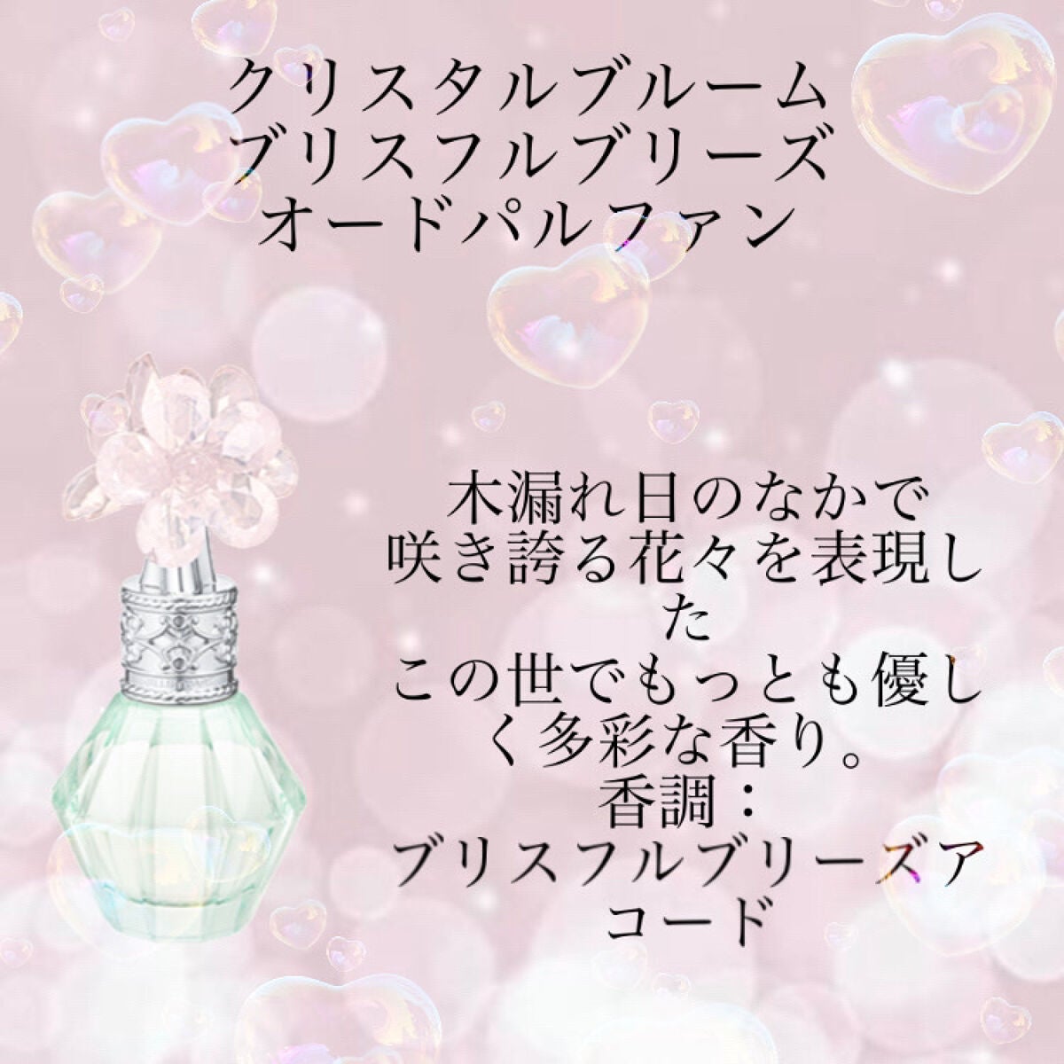 クリスタルブルーム オードパルファン セレクション/JILL STUART/香水(レディース)を使ったクチコミ(6枚目)