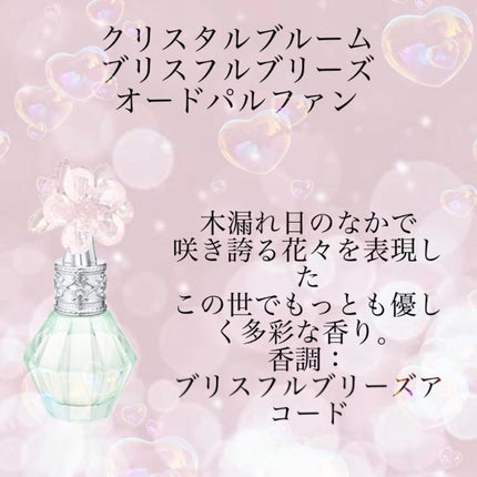 クリスタルブルーム オードパルファン セレクション/JILL STUART/香水(レディース)を使ったクチコミ(6枚目)