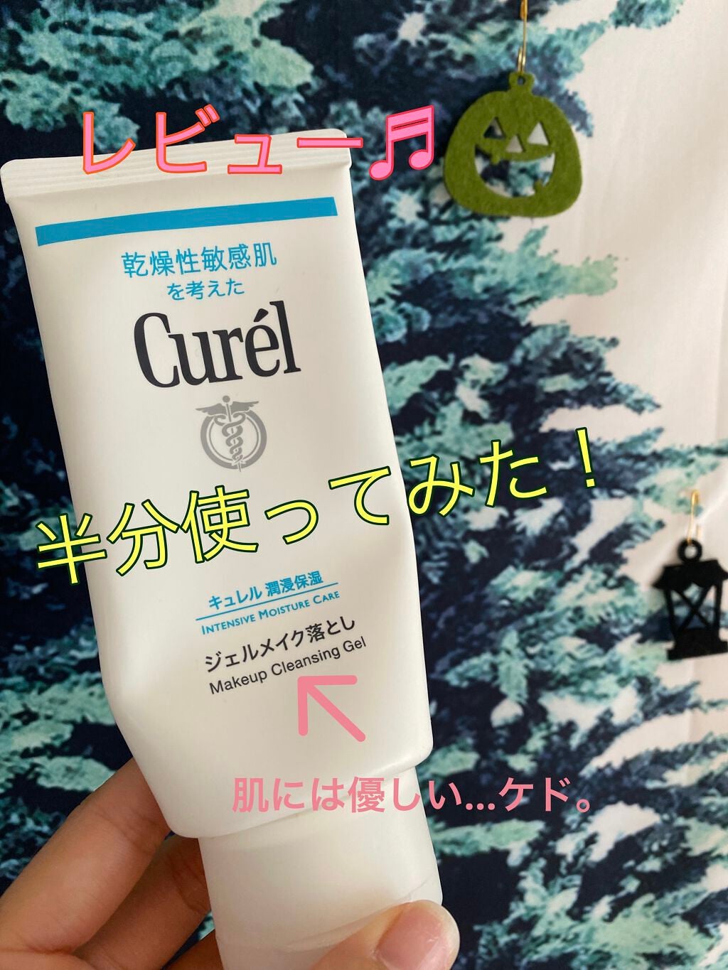 ジェルメイク落とし/キュレル/クレンジングジェルを使ったクチコミ(1枚目)
