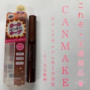 《CANMAKE クイックラッシュカーラーBR》

今日紹介するのは、ちょー王道のCANMAKEのマスカラです！

このマスカラはマスカラ下地、トップコート、ウォータープルーフマスカラの役目ができ、1本