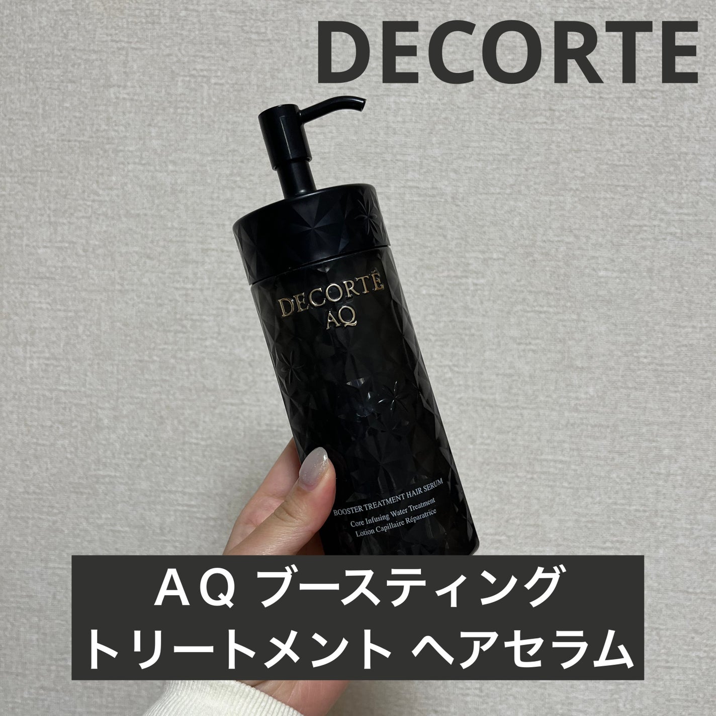 AQ ブースティング トリートメント ヘアセラム/DECORTÉ/洗い流すヘアトリートメントを使ったクチコミ(1枚目)