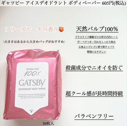アイスデオドラント ボディペーパー フリーズピーチ <徳用タイプ> (医薬部外品)/ギャツビー/ボディシートを使ったクチコミ(2枚目)