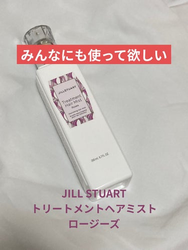 今日は私が自信を持っておすすめしたいヘアミストを紹介します💁

・JILL STUART トリートメント ヘアミスト
　ロージーズ

こちらはジルの店舗で自分で購入したものです^^ジルと言えばホワイトフ