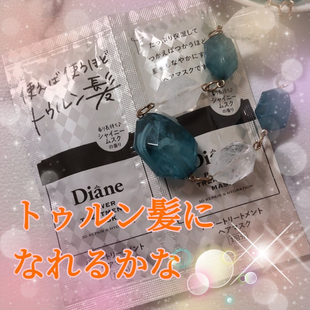 パワートリートメントマスク/ダイアン/ヘアマスク・ヘアパックを使ったクチコミ（1枚目）