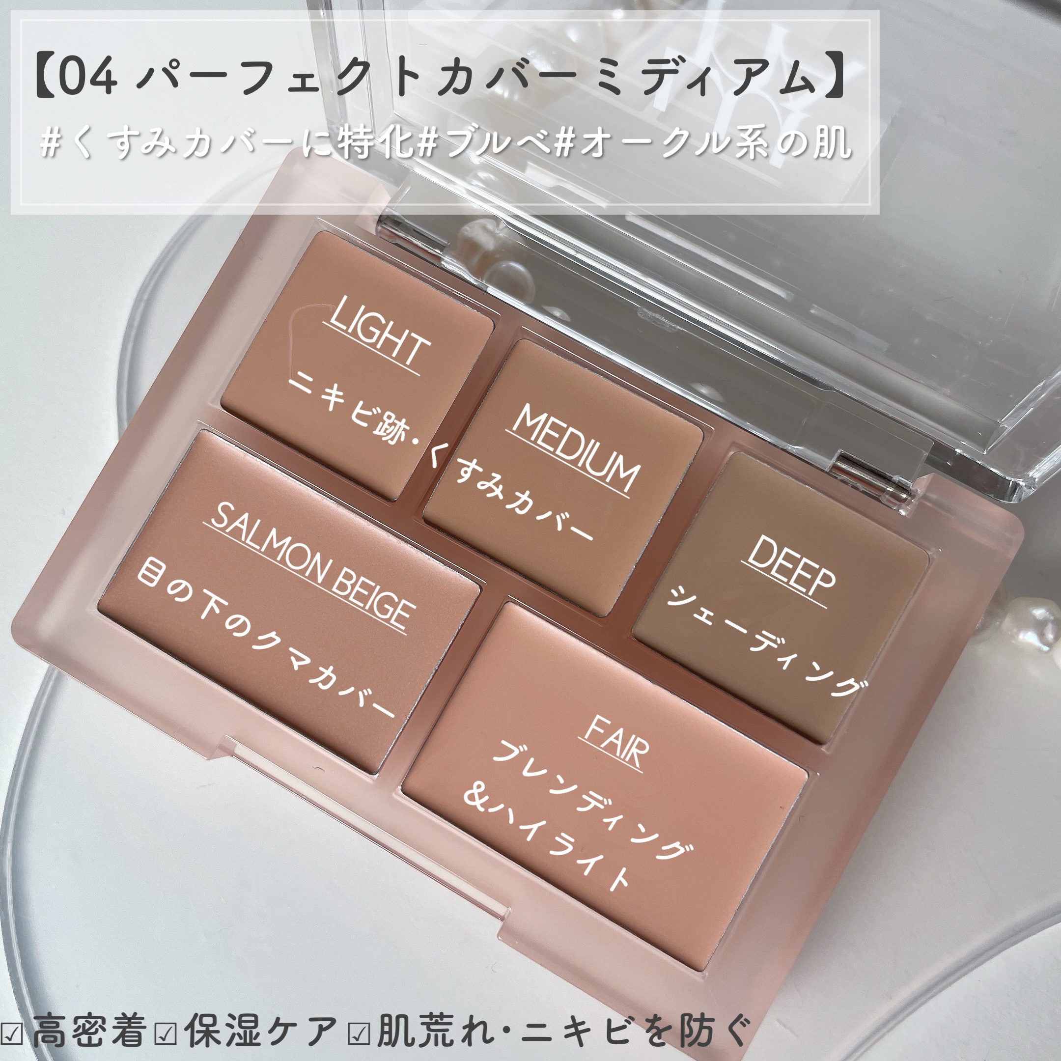 コンシールブレンダーパレット 04 パーフェクトカバーミディアム/LUNA/パレットコンシーラーを使ったクチコミ（3枚目）