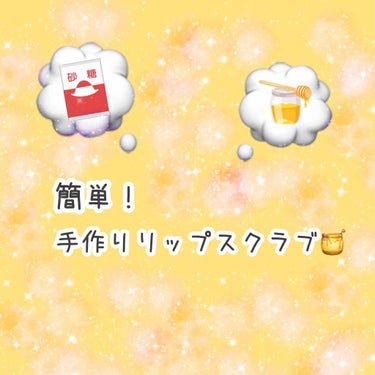 今回は私がいつもしている唇ケア方法を紹介します👏🏻

乾燥してがさがさになったりティントを塗って荒れちゃったりした時におすすめです✨

ほんとこれだけで唇がぷるぷるに復活します💋

⚠️リップスクラブは