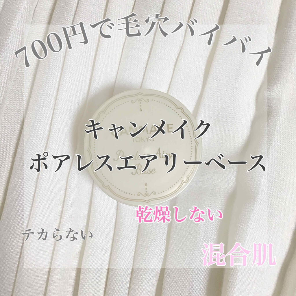 ポアレスエアリーベース/キャンメイク/化粧下地を使ったクチコミ（1枚目）