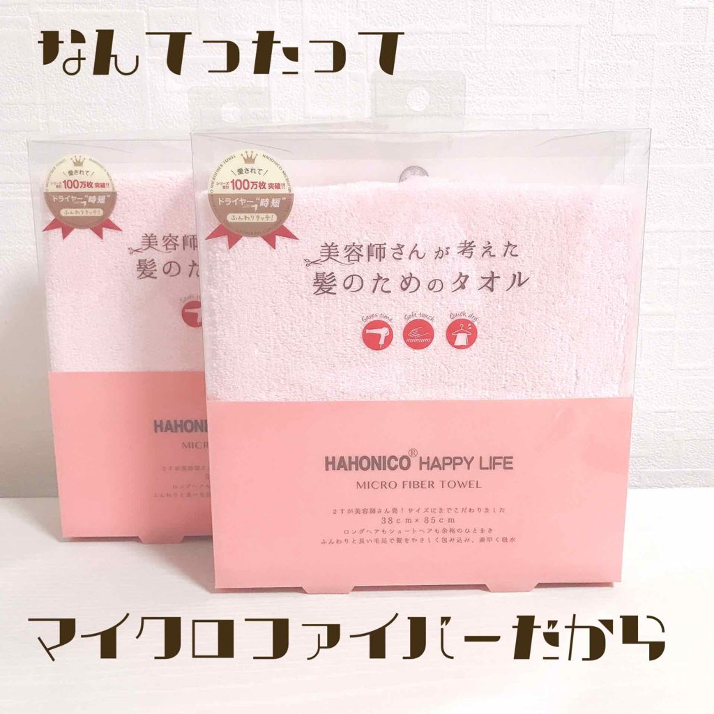 ヘアドライマイクロファイバータオル/ハホニコハッピーライフ/ヘアケアグッズを使ったクチコミ(1枚目)