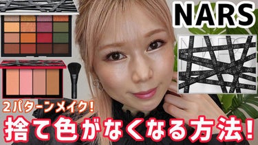 ヘアメイクみどり【YouTube】 on LIPS 「NARSホリデーを使って、捨て色なくす方法をYouTubeにて..」（1枚目）