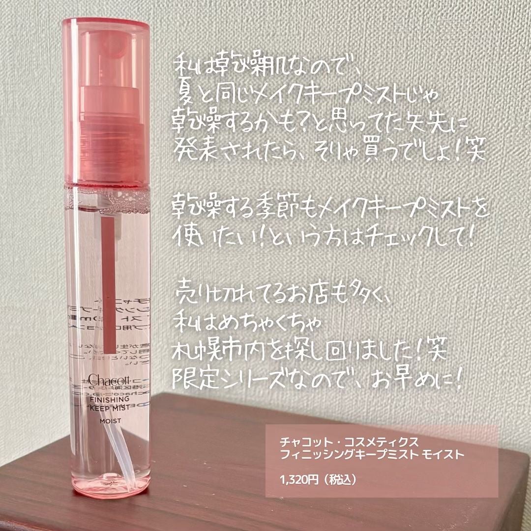 フィニッシングキープミスト モイスト/チャコット・コスメティクス/フィックスミストを使ったクチコミ(6枚目)