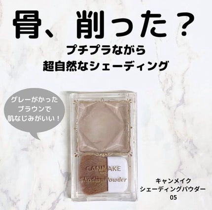 シェーディングパウダー/キャンメイク/シェーディングを使ったクチコミ(1枚目)