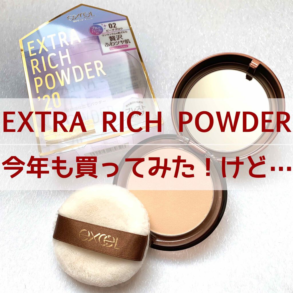 エクストラリッチパウダー 02 ピーチグロウ/excel/ルースパウダーを使ったクチコミ（1枚目）