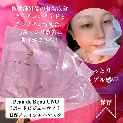 美容フェイシャルマスク/Peau de Bijou UNO/シートマスク・パックを使ったクチコミ(6枚目)