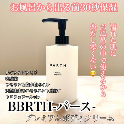 プレミアムボディクリーム at bath time/BARTH/ボディクリームを使ったクチコミ(1枚目)