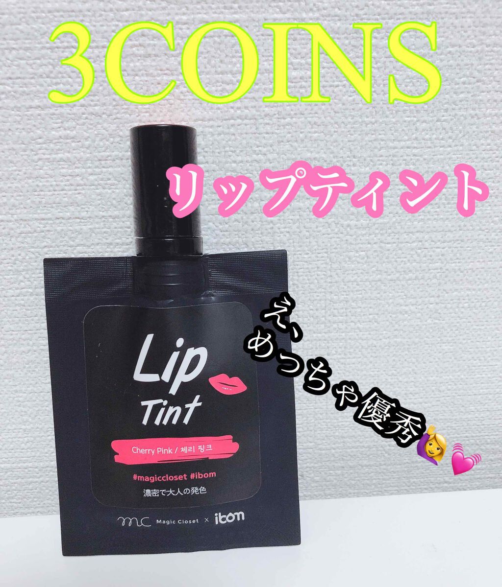 今日3COINSでGETした
リップティントについて...♡

✍️MC×ibom リップティント
チェリーピンク

濃密で大人の発色

✍️税込330円
種類は豊富に30種類ぐらいありました🥺多分。

この形のリップティントを探していて