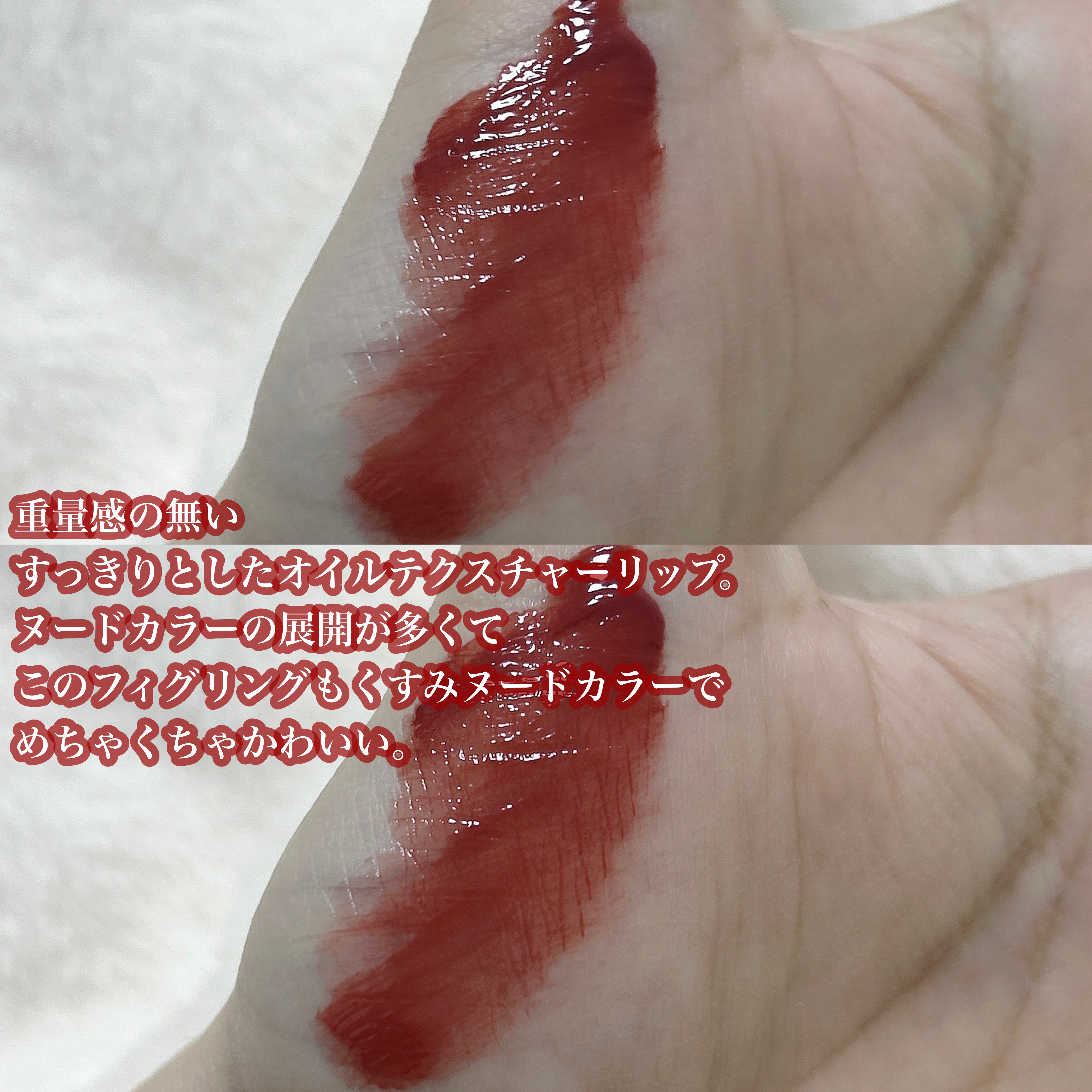 ジェリーイングヌードグロス 301 フィグリング/Laka/リップグロスを使ったクチコミ（3枚目）