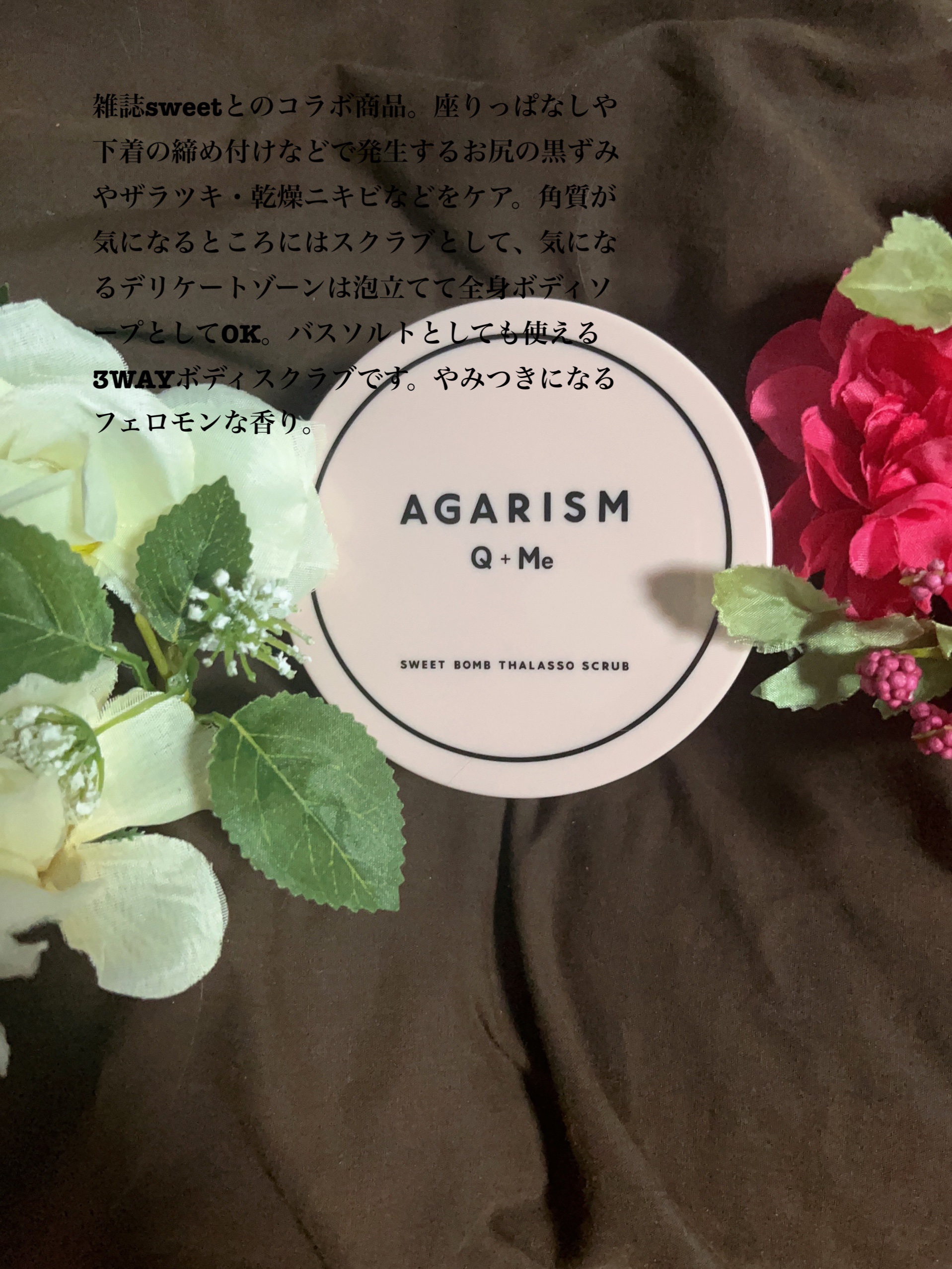 Q+Me スウィート ボム タラソ スクラブ/AGARISM/バストケア・ヒップケアを使ったクチコミ（1枚目）