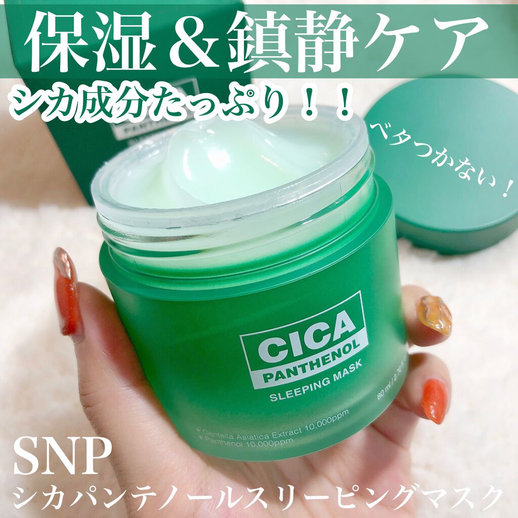 SNP シカパンテノールスリーピングマスクのクチコミ「しっとり保湿されるのにベタつかない😳！寝ている間にしっかり鎮静ケア🍃🌱暑い時期にも使いやすいよ.....」（1枚目）