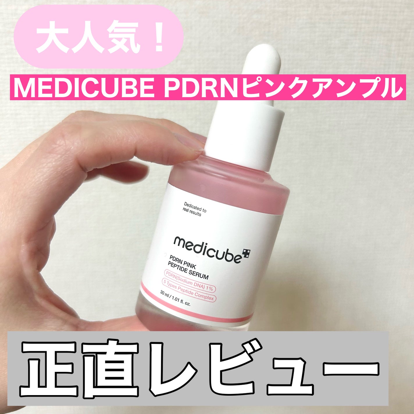 PDRNピンクアンプル PDRN 10,000ppm配合/MEDICUBE/美容液を使ったクチコミ(1枚目)