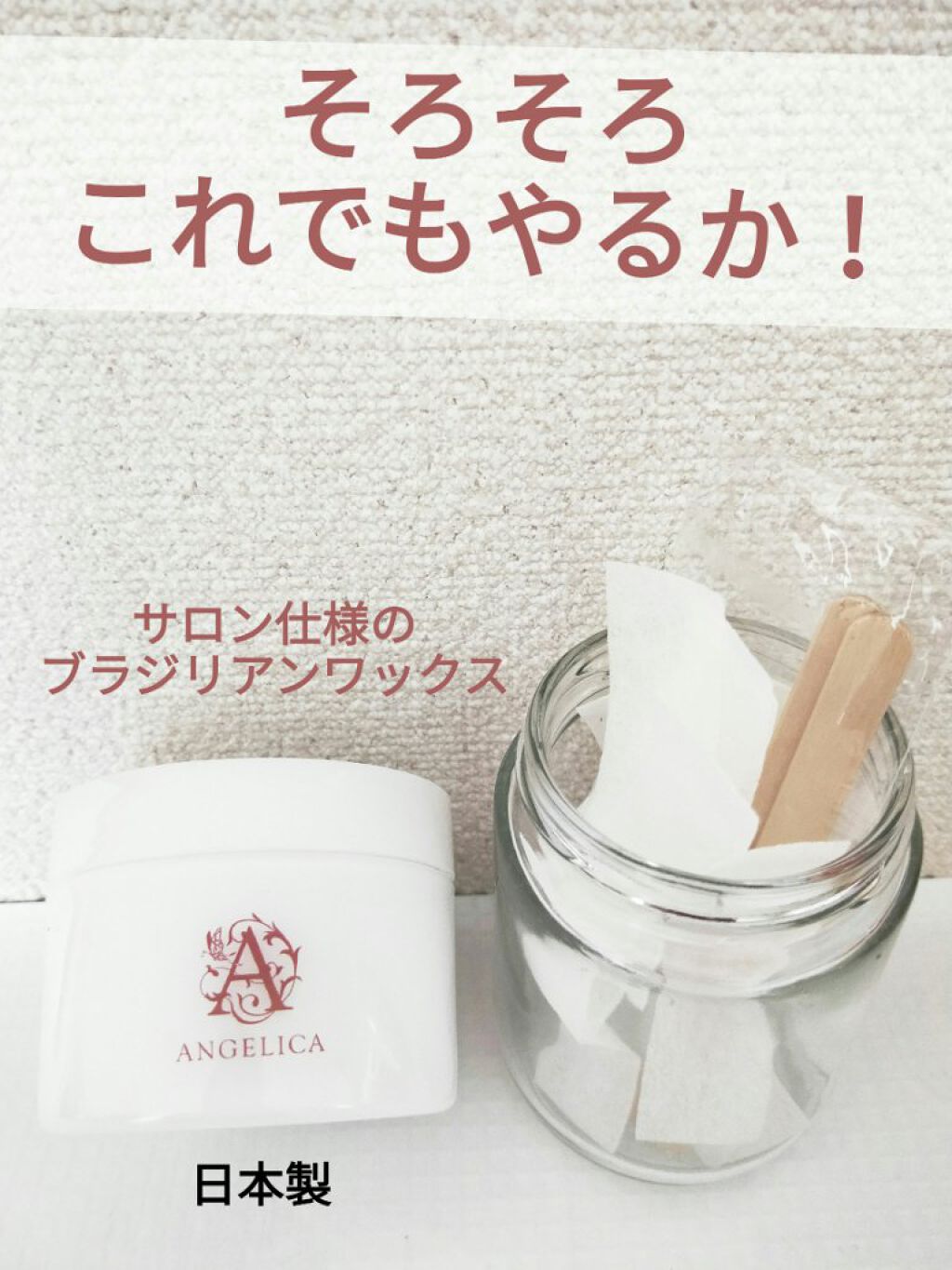 ANGELICA WAX スターターキット/Angelica/その他キットセットを使ったクチコミ(1枚目)