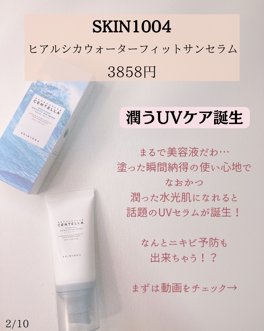 ヒアルーシカ ウォーターフィット サンセラム/SKIN1004/日焼け止めローションを使ったクチコミ（2枚目）