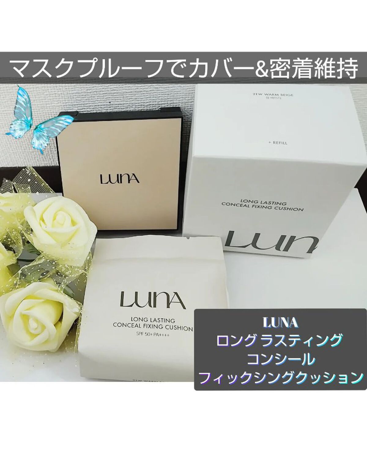  ロングラスティングコンシールフィクシングクッション /LUNA/クッションファンデーションを使ったクチコミ（1枚目）