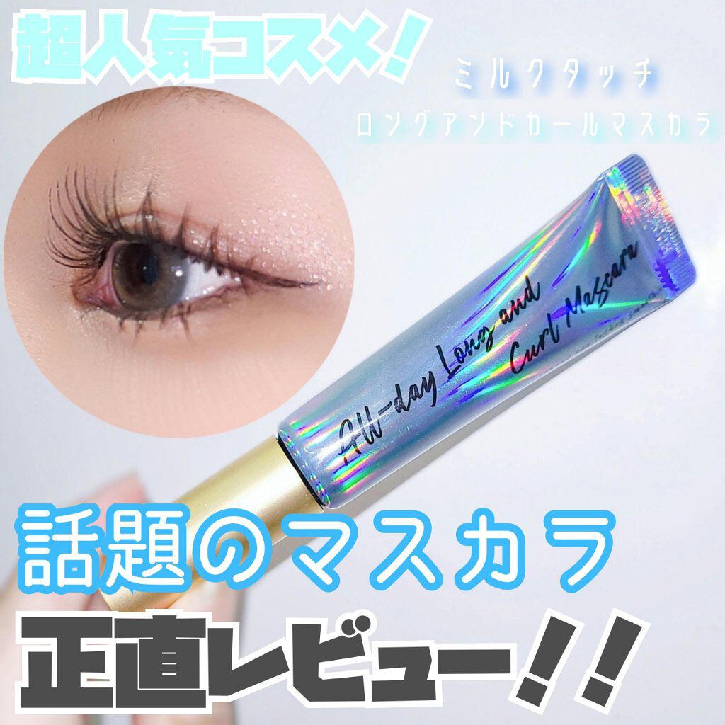 オールデイ ロング アンド カール マスカラ/Milk Touch/マスカラを使ったクチコミ（1枚目）