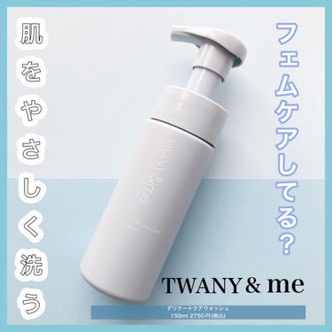 TWANY トワニーアンドミー デリケートケアウォッシュのクチコミ「❤︎フェムケアはじめてる？❤︎


TWANYのデリケートゾーンウォッシュ！


☞商品につい.....」（1枚目）