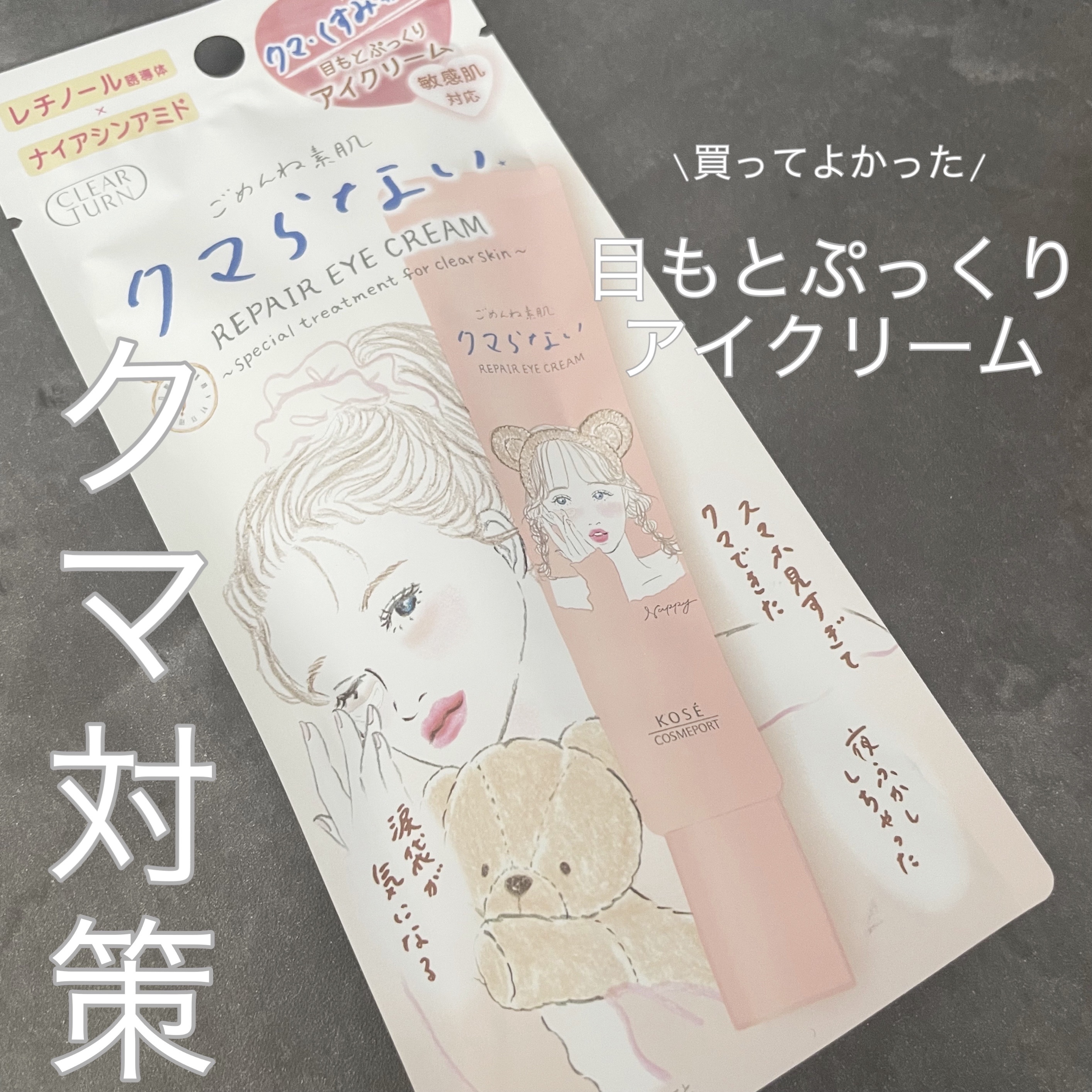 ごめんね素肌 クマらないアイクリーム/クリアターン/アイケア・アイクリームを使ったクチコミ（1枚目）