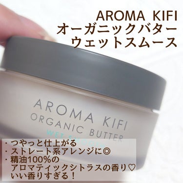 オーガニックバター ウェットアレンジ/AROMA KIFI/ヘアバームを使ったクチコミ（2枚目）