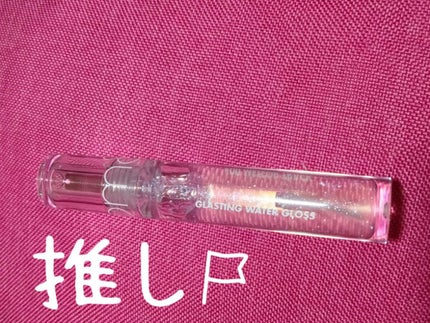 グラスティングウォーターグロス/rom&nd/リップグロスを使ったクチコミ(3枚目)