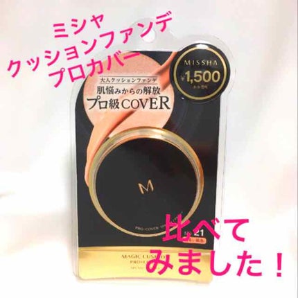 M クッション ファンデーション(プロカバー)/MISSHA/クッションファンデーションを使ったクチコミ(1枚目)